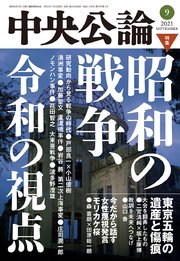 中央公論2021年9月号