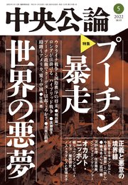 中央公論2022年5月号