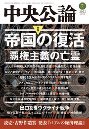 中央公論2022年7月号