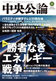中央公論2022年11月号