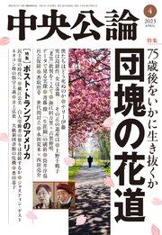 中央公論2023年4月号