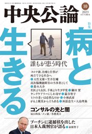 中央公論2023年10月号