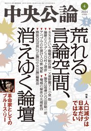 中央公論2024年4月号