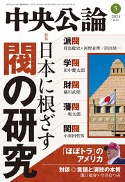 中央公論2024年5月号