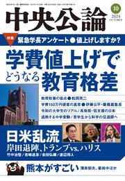 中央公論2024年10月号