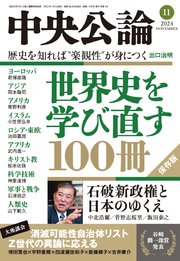 中央公論2024年11月号