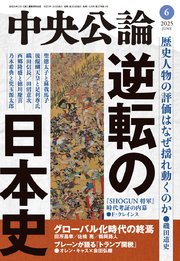 中央公論2025年6月号