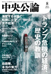 中央公論2025年8月号