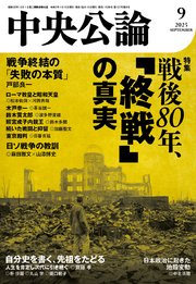 中央公論2025年9月号