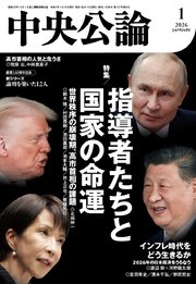 中央公論２０２６年１月号