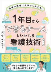 1年目から「できるナース」といわれる看護技術ノート 臨床の現場で明日から使える！