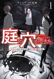 庭に穴ができた。ダンジョンかもしれないけど俺はゴミ捨て場にしてる