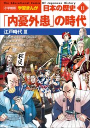 小学館版学習まんが　日本の歴史　１１　「内憂外患」の時代　～江戸時代３～