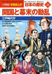 小学館版学習まんが　日本の歴史　１２　開国と幕末の動乱　～江戸時代４～
