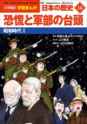 小学館版学習まんが　日本の歴史　１６　恐慌と軍部の台頭　～昭和時代１～