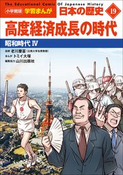 小学館版学習まんが　日本の歴史　１９　高度経済成長の時代　～昭和時代４～