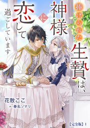 捧げられた生贄は、神様に恋して過ごしています【完全版】
