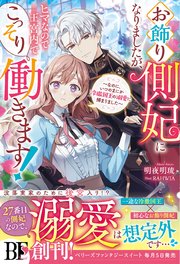 お飾り側妃になりましたが、ヒマなので王宮内でこっそり働きます！～なのに、いつのまにか冷徹国王の溺愛に捕まりました～