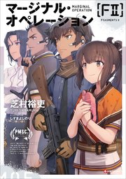 マージナル・オペレーション ［F2］