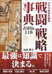 シナリオのための戦闘・戦略事典 知っておきたい兵科・作戦・お約束118