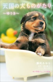 小学館ジュニア文庫 天国の犬ものがたり～ゆうき～