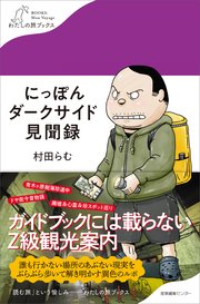にっぽんダークサイド見聞録