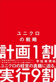 ユニクロの戦略
