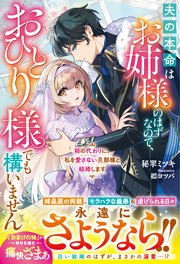 姉の代わりに、私を愛さない旦那様と結婚します～夫の本命はお姉様のはずなので、おひとり様でも構いません～