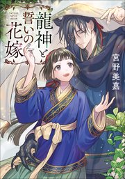 龍神と誓いの花嫁