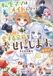 転生ママはメイドになって、今度こそ愛する家族を幸せにします、全力で！