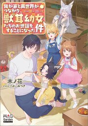 我が家と異世界がつながり、獣耳幼女たちのお世話をすることになった件