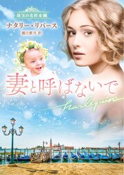 妻と呼ばないで 珠玉の名作本棚【ハーレクイン文庫版】