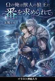 Ωの俺は獣人の狼王に番を求められて（挿絵版）
