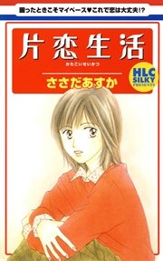 片恋生活