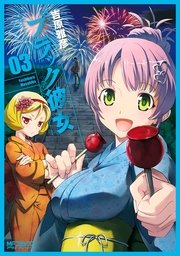 ブラック彼女　３