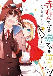 赤ずきんちゃんは狼さんを泣かせたい！