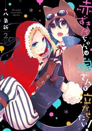 赤ずきんちゃんは狼さんを泣かせたい！ 2巻