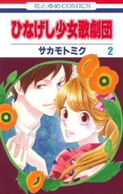 ひなげし少女歌劇団 2巻