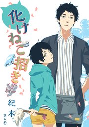 化けねこ招き 第4巻