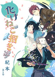 化けねこ招き 第8巻