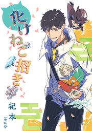 化けねこ招き 第10巻