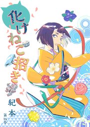 化けねこ招き 第14巻