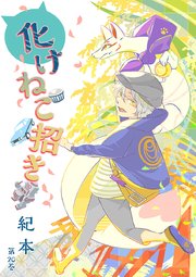 化けねこ招き 第20巻