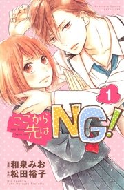 ここから先はNG！ 分冊版