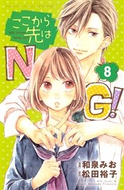 ここから先はNG！ 分冊版（8）