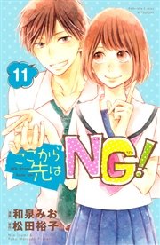 ここから先はNG！ 分冊版（11）