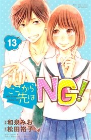ここから先はNG！ 分冊版（13）