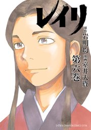 レイリ 6