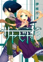 サヤビト（3）