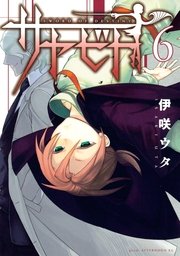 サヤビト（6）